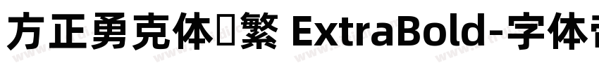 方正勇克体简繁 ExtraBold字体转换
